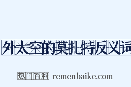 外太空的莫扎特反义词是什么意思的图片